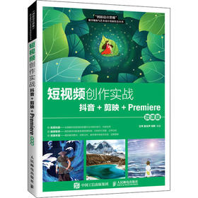 短视频创作实战 抖音+剪映+Premiere 微课版