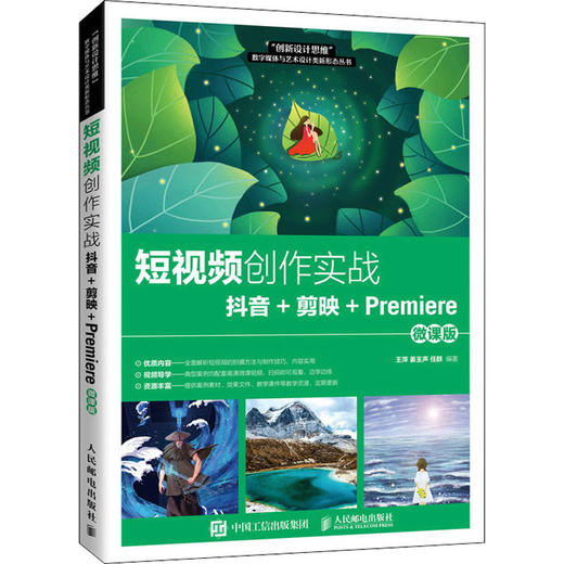 短视频创作实战 抖音+剪映+Premiere 微课版 商品图0