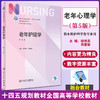 老年护理学 第5版 十四五规划全国高等学校教材 供本科护理学类专业用 胡秀英 肖惠敏 主编 人民卫生出版社9787117327381 商品缩略图0