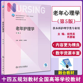 老年护理学 第5版 十四五规划全国高等学校教材 供本科护理学类专业用 胡秀英 肖惠敏 主编 人民卫生出版社9787117327381