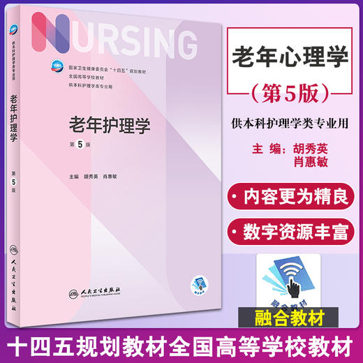 老年护理学 第5版 十四五规划全国高等学校教材 供本科护理学类专业用 胡秀英 肖惠敏 主编 人民卫生出版社9787117327381 商品图0