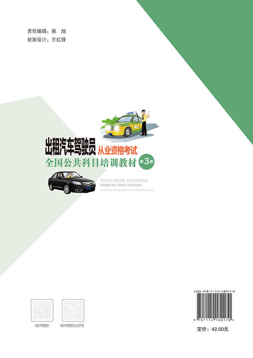 出租汽车驾驶员从业资格考试全国公共科目培训教材（第3版） 商品图1