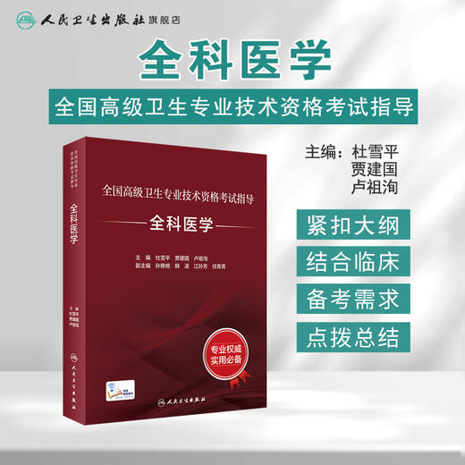 全国高级卫生专业技术资格考试指导—全科医学 临床经验丰富 杜雪平 贾建国 主编 9787117297578 人民卫生出版社 商品图1