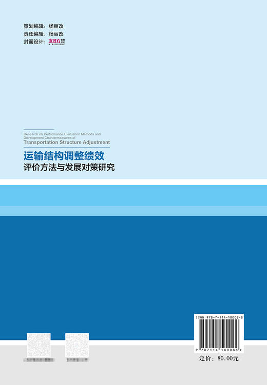 运输结构调整绩效评价方法与发展对策研究 商品图1