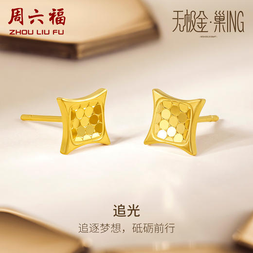 周六福5G黄金耳饰女3代无极金系列时髦金计价足金耳钉送女友 商品图0