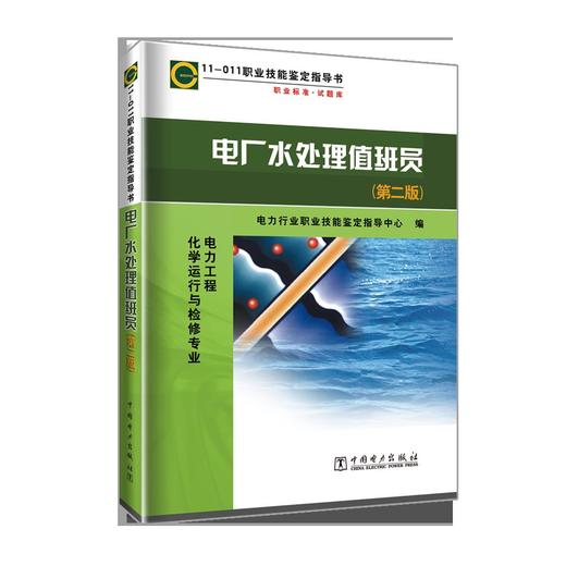 职业技能鉴定指导书 职业标准试题库 电厂水处理值班员（第二版） 商品图0