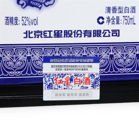 红星二锅头 青花珍品青花瓷 清香型白酒 52度 750ml*6瓶 整箱装口粮酒