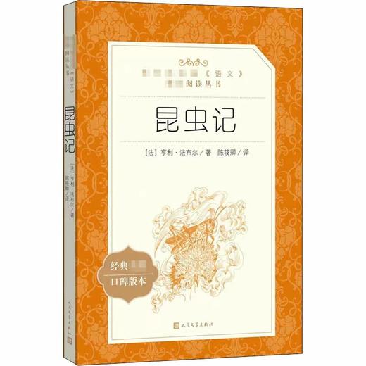 法布尔《昆虫记》人民文学出版社 商品图0
