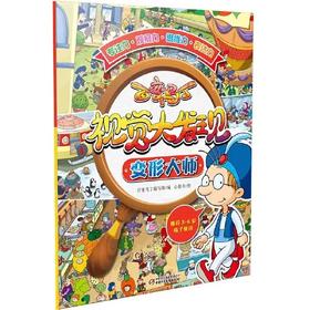 百变马丁视觉大发现-变形大师 3-8岁适读