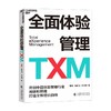 全面体验管理TXM 黄峰 著 管理 商品缩略图0