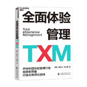 全面体验管理TXM 黄峰 著 管理