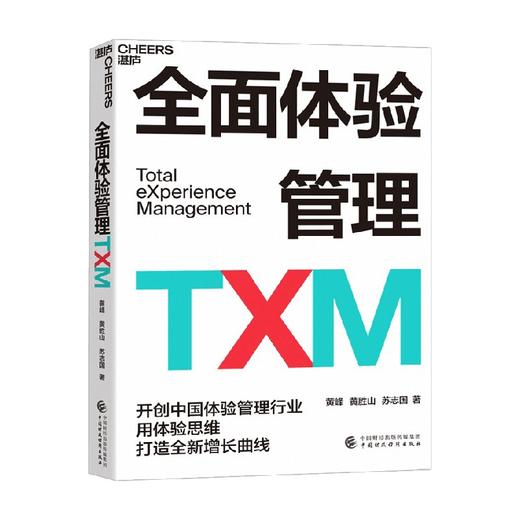 全面体验管理TXM 黄峰 著 管理 商品图0