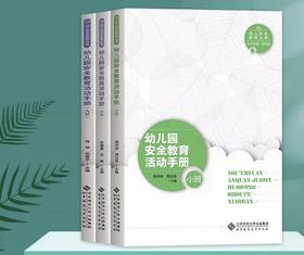 幼儿园安全教育活动手册 小中大班 全三册 北京师范大学出版社