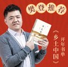 (仓发) 乡土中国樊登清华大学推荐（高一上，特别完整收录《乡土重建》）/作家出版社/费孝通/9787521206609 商品缩略图1