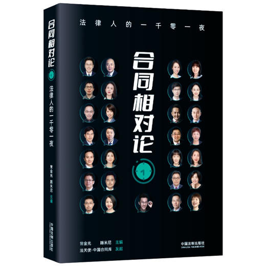 合同相对论 法律人的一千零一夜 常金光 著 法律 商品图1