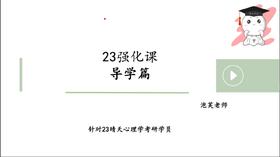 【晴天】首师347普通心理学——试听课