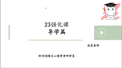 【晴天】首师347普通心理学——试听课 商品图0