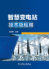 智慧变电站技术及应用 商品缩略图1