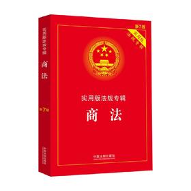 商法 实用版法规专辑 新7版 中国法制出版社 著 法律