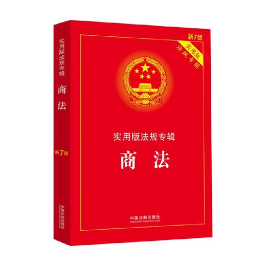 商法 实用版法规专辑 新7版 中国法制出版社 著 法律 商品图0