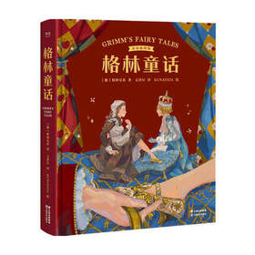 格林童话：彩色插图版（译自1857年德语经典第7版，30篇经典童话，40幅治愈大图，为孩子构筑梦想的童话世界）