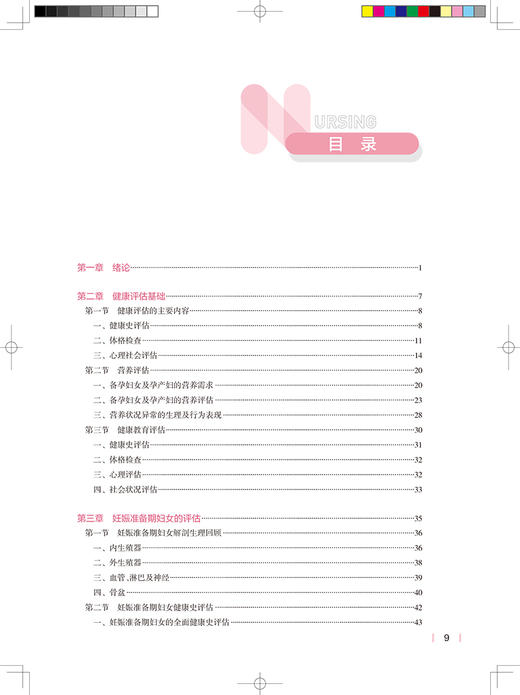 围生期健康评估 第2版 十四五规划教材全国高等学校教材 供本科助产学专业 罗碧如李宁 本科护理人民卫生出版社9787117329002 商品图3