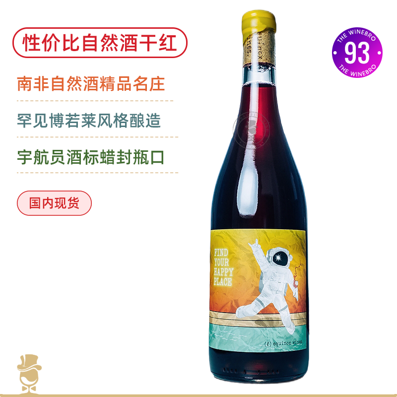 蜡封×宇航员艺术酒标！自然酒精品名庄性价比王炸！伊诺思“寻找失落园”干红葡萄酒 L equinox "Find Your Happy Place" 2021