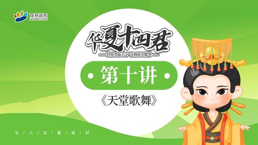 第10讲《天堂歌舞》武则天 商品图0