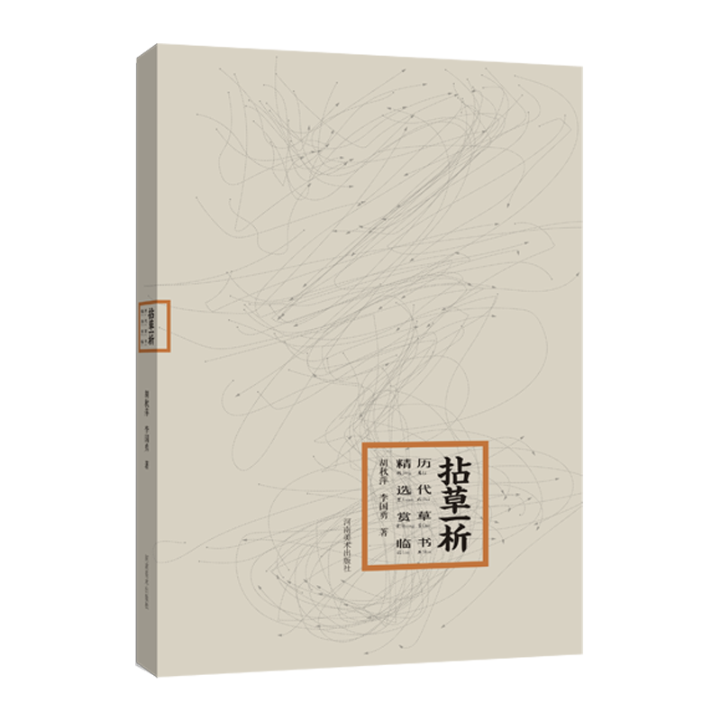 《拈草一析——历代草书精选赏临》——河南美术出版社