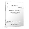 预制拼装混凝土桥墩技术规程T/CCES 31-2022 商品缩略图0