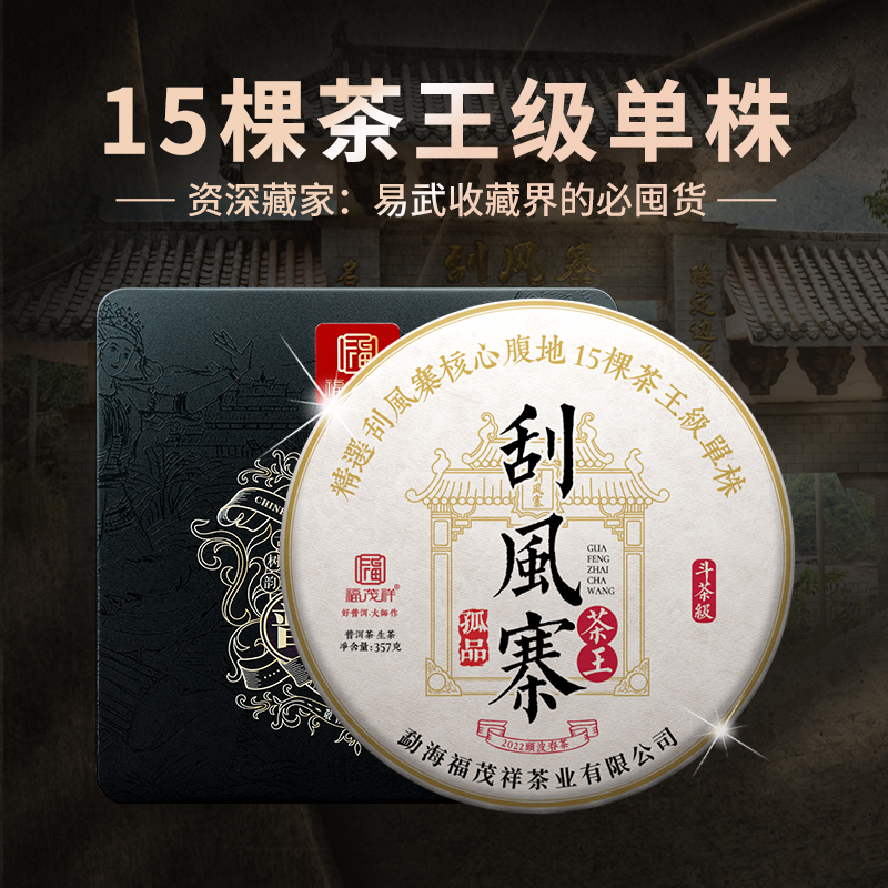 【刮风寨茶王】2022年头春内含茶王树易武茶区普洱生茶800古357g