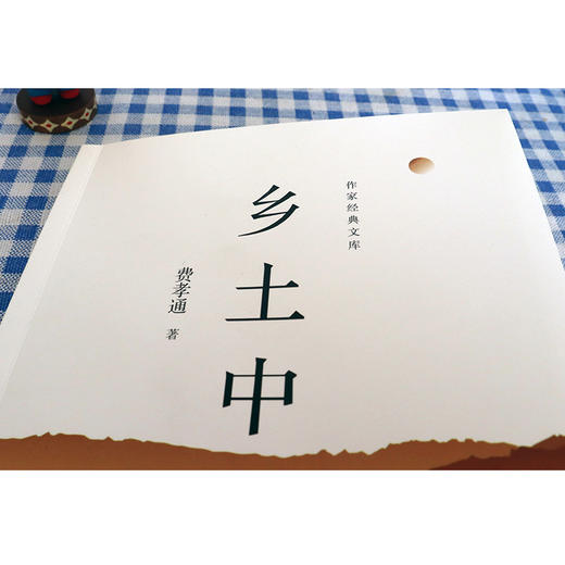 (仓发) 乡土中国樊登清华大学推荐（高一上，特别完整收录《乡土重建》）/作家出版社/费孝通/9787521206609 商品图6