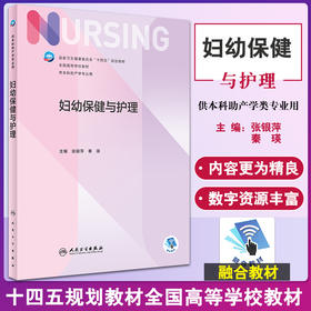 妇幼保健与护理 国家卫生健康委员会十四五规划教材 供本科助产学专业用 张银萍 秦瑛 主编 9787117331142人民卫生出版社