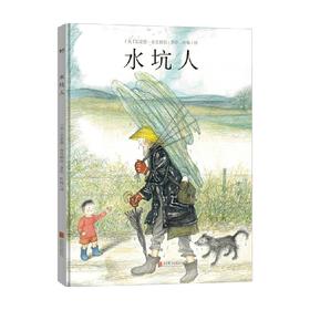 水坑人 雷蒙德·布里格斯 绘 儿童绘本
