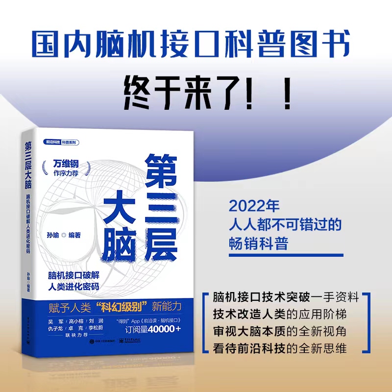 【限量签名版 吴军、刘润、卓克推荐】第三层大脑——脑机接口破解人类进化密码
