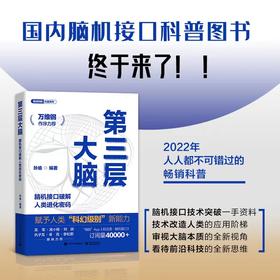 【限量签名版 吴军、刘润、卓克推荐】第三层大脑——脑机接口破解人类进化密码
