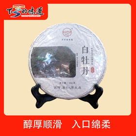 下乡的味道  下党白牡丹   白茶饼 350g