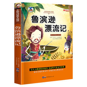 鲁滨逊漂流记 注音版小学生一二三年级课外书6-8-10岁带拼音无障碍阅读
