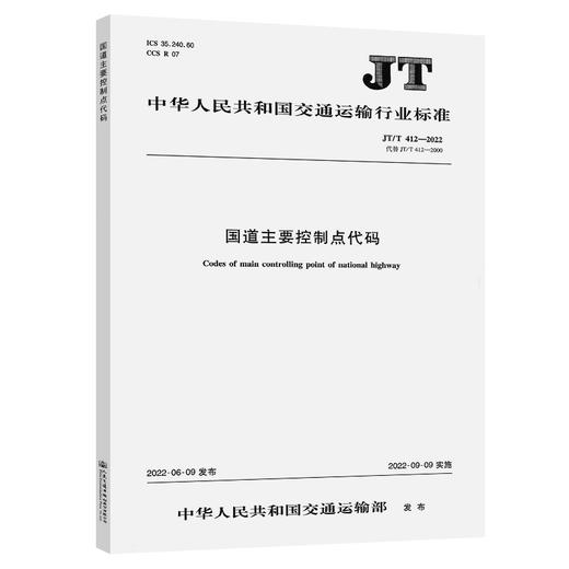 国道主要控制点代码（JT/T 412-2022） 商品图0