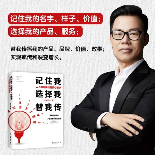(仓发) 记住我，选择我，替我传：人人都需要的营销心理学（中国广告长城奖金奖得主，揭秘品牌疯传+大卖的底层逻辑/民主与建设出版社/王宏伟/9787513936279 商品图2