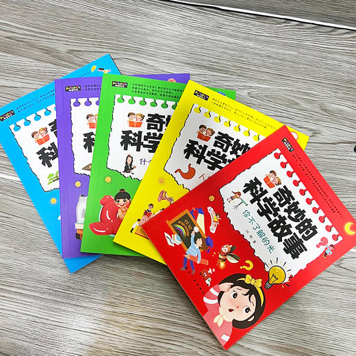 【6-12岁】《奇妙的科学故事》（全5册）全面激发孩子的好奇心与求知欲【8.25-8.31】 商品图3