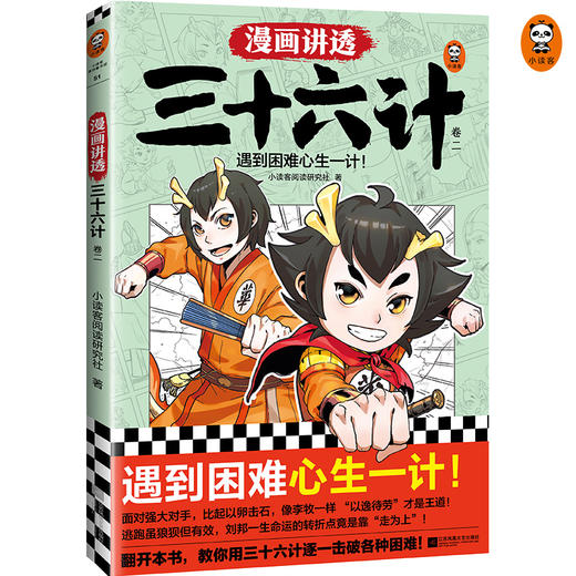 漫画讲透三十六计 卷2 商品图1