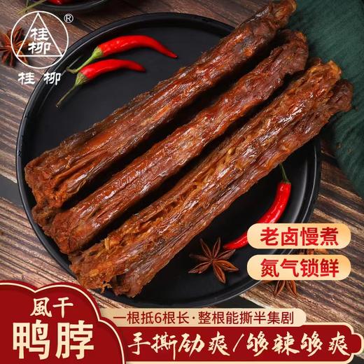 【员工专享】桂柳~手撕鸭脖【3根】口味可选 商品图3