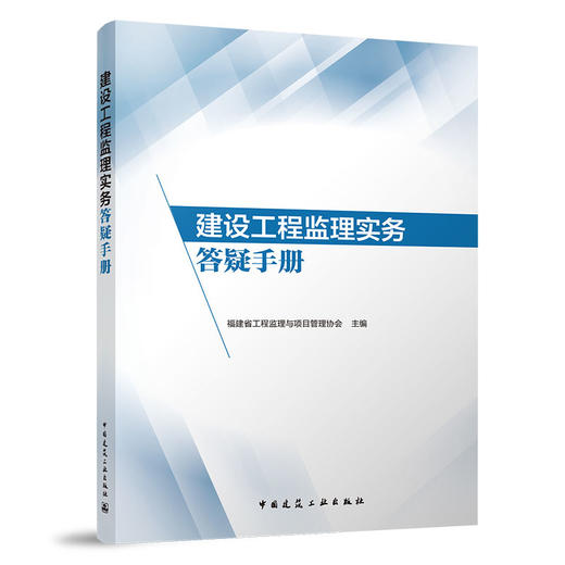 建设工程监理实务答疑手册 商品图0