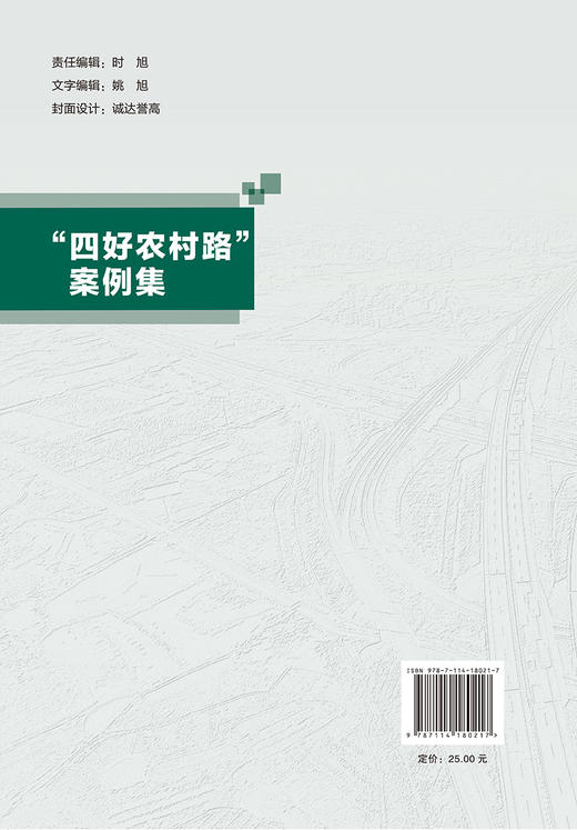 “四好农村路”案例集 商品图1