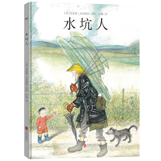 水坑人 雷蒙德·布里格斯 绘 儿童绘本 商品图1