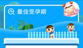 最佳受孕期是什么时候？