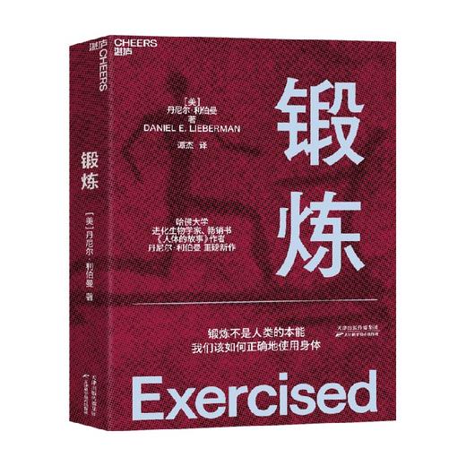 锻炼 丹尼尔·利伯曼 著 生活 商品图0