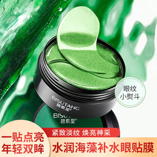 碧素堂 水润海藻补水眼贴膜 84g/60片/盒*1盒/2盒 商品图0