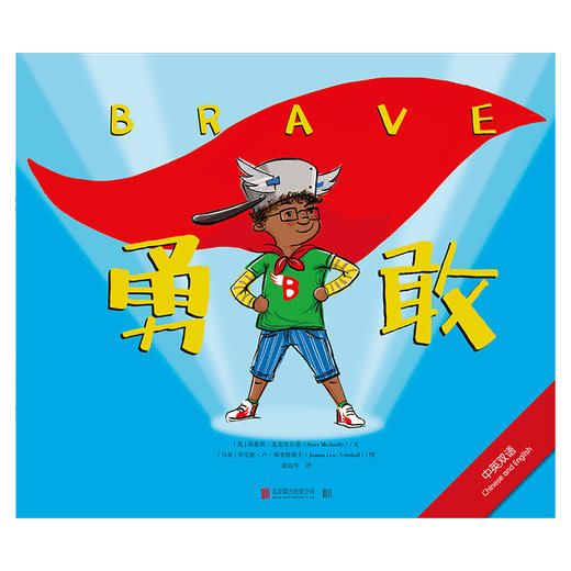 (仓发) 勇敢：中英双语绘本，送给所有勇敢的孩子。《科克斯书评》《书单》力荐！/北京联合出版公司/[英]斯泰茜麦克安尔蒂（Stacv,McAnultv）,低音出品/9787559639899 商品图1